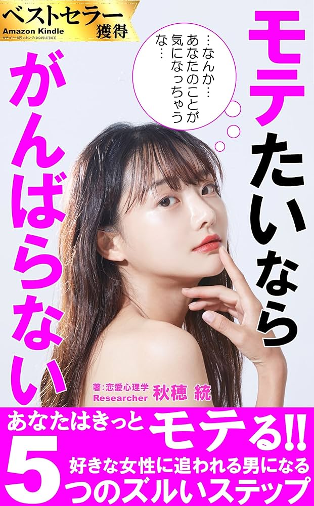 Amazon.co.jp: モテたいなら「がんばらない」: モテないと勘違い